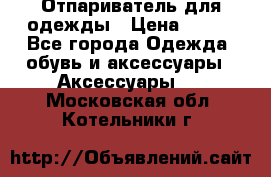 Отпариватель для одежды › Цена ­ 800 - Все города Одежда, обувь и аксессуары » Аксессуары   . Московская обл.,Котельники г.